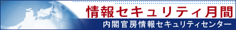 国民を守る情報セキュリティサイト