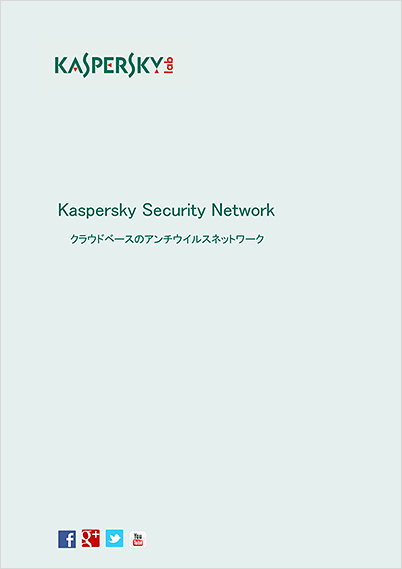 Kaspersky Security Network -クラウドベースのアンチウイルスネットワーク Kaspersky Security Network -クラウドベースのアンチウイルスネットワーク