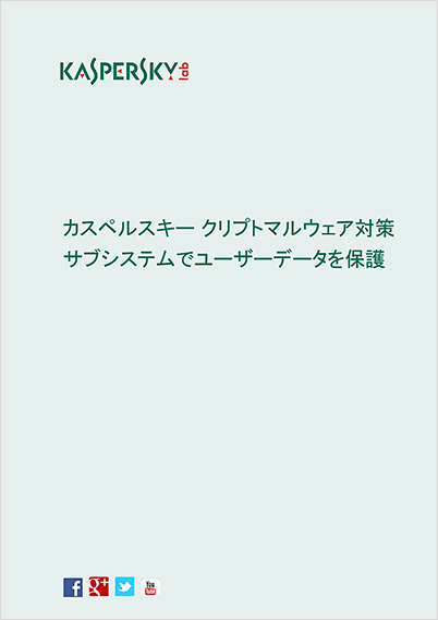 カスペルスキーのクリプトマルウェア対策サブシステム カスペルスキーのクリプトマルウェア対策サブシステム